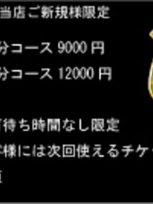 当店ご新規様限定9000円!!