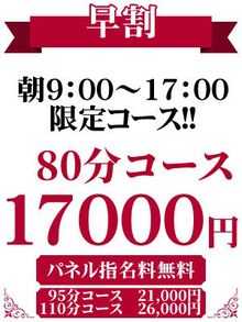 朝のお時間限定！！80分17,000円～♪♪【早割】が超お得