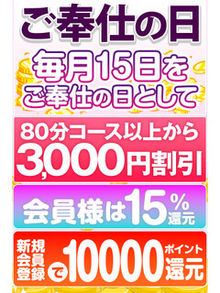 ★◇★【ご奉仕の日 】毎月15日はご奉仕の日！