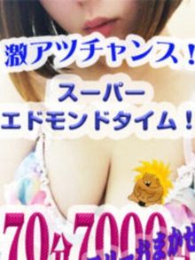 【70分7,000円】エリア最安スーパーエドモンド