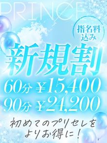 ★初めてお客様限定！ ★ご新規割★