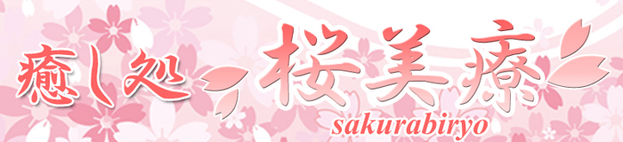 癒し処 桜美療 イメージ画像
