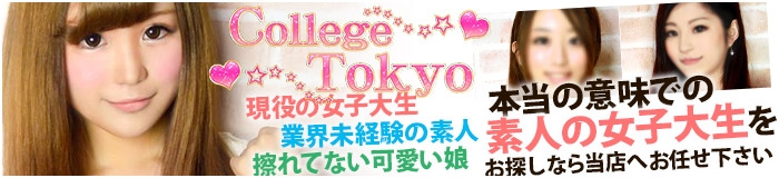College Tokyo(カレッジ東京) イメージ画像